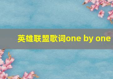 英雄联盟歌词one by one